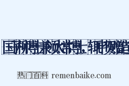 国子柳博士兼领太常博士，辄申贺赠造句是什么意思的图片
